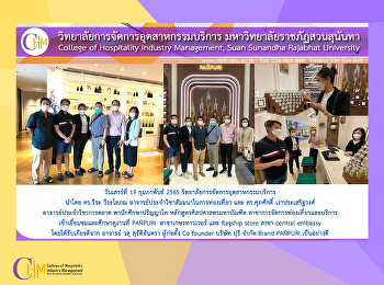 วิทยาลัยการจัดการอุตสาหกรรมบริการ
พานักศึกษาปริญญาโท
หลักสูตรศิลปศาสตรมหาบัณฑิต
สาขาการจัดการท่องเที่ยวและบริการ
เข้าเยี่ยมชมและศึกษาดูงานที่ PAÑPURI
สาขาเกษรทาวเวอร์ และ flagship store สาขา
central embassy