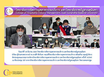 คณะผู้บริหาร
จัดประชุมคณะกรรมการบริหารวิทยาลัยการจัดการอุตสาหกรรมบริการ
มหาวิทยาลัยราชภัฏสวนสุนันทา ครั้งที่
3/2565