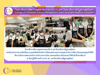บรรยากาศการเปิดเรียนการแกะสลักผักสำหรับการจัดตกแต่งจานอาหารของสาขาวิชาการจัดการโรงแรมและธุรกิจที่พัก

จัดการเรียนการสอนรายวิชาการบริการอาหารไทย
และขนมไทยภายในโรงแรม ให้กับนักศึกษารหัส
64