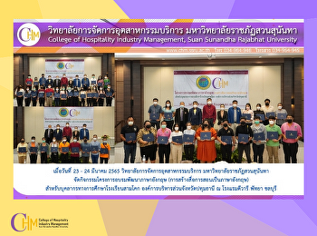 วิทยาลัยการจัดการอุตสาหกรรมบริการ
มหาวิทยาลัยราชภัฏสวนสุนันทา
จัดกิจกรรมโครงการอบรมพัฒนาภาษาอังกฤษ
(การสร้างสื่อการสอนเป็นภาษาอังกฤษ)
สำหรับบุคลากรทางการศึกษาโรงเรียนสามโคก
องค์การบริหารส่วนจังหวัดปทุมธานี ณ
โรงแรมดีวารี พัทยา ชลบุร