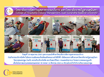 บุคลากรและนักศึกษาวิทยาลัยการจัดการอุตสาหกรรมบริการ
 ร่วมกิจกรรมบริจาคโลหิต
ในโครงการเฉลิมพระเกียรติสมเด็จพระนางเจ้าสิริกิติ์ฯ