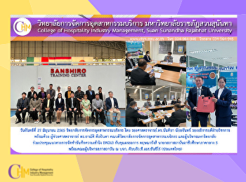 คณบดีวิทยาลัยการจัดการอุตสาหกรรมบริการ
และผู้บริหารมหาวิทยาลัย
ร่วมประชุมแนวทางการจัดทำบันทึกความเข้าใจ
(MOU) กับคุณอรรถการ ตฤษณารังสี
นายกสภาสถาบันอาชีวศึกษาภาคกลาง 5
พร้อมคณะผู้บริหารสภาสถาบัน ณ บจก.
ดับบลิว.ซี.เอส.ซันชิโร่ (ประเทศไทย)
