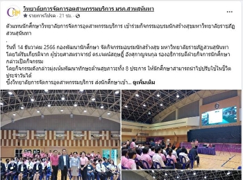 Student representative of the College of
Service Industry Management Participated
in training activities for happiness
creators at Suan Sunandha Rajabhat
University.