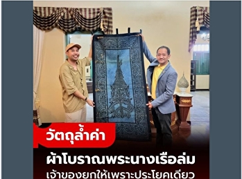 The ancient cloth of Phra Nang Ruea Lom
is on display at Suan Sunandha Rajabhat
University.