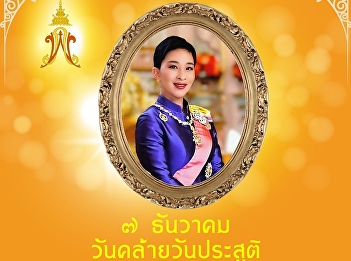 ๗ ธันวาคม วันคล้ายวันประสูติ
สมเด็จพระเจ้าลูกเธอ เจ้าฟ้าพัชรกิติยาภา
นเรนทิราเทพยวดี กรมหลวงราชสาริณีสิริพัชร
มหาวัชรราชธิดา
