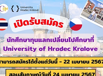 รับสมัครนักศึกษาไปแลกเปลี่ยนที่ Czech
Republic