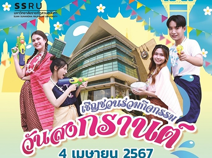 สงกรานต์สวนสุนันทา