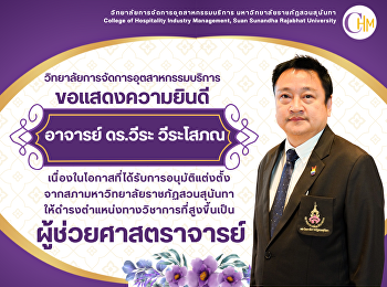 ขอแสดงความยินดีกับอาจารย์ ดร.วีระ
วีระโสภณ
เนื่องในโอกาสการได้รับอนุมัติแต่งตั้งดำรงตำแหน่งผู้ช่วยศาสตราจารย์