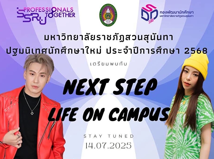 ปฐมนิเทศนักศึกษาใหม่ ประจำปีการศึกษา
2568