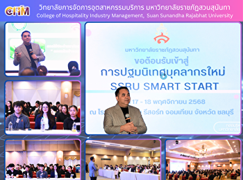 โครงการปฐมนิเทศบุคลากรใหม่ “SSRU SMART
START”