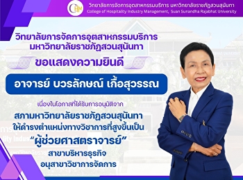 สภามหาวิทยาลัยราชภัฏสวนสุนันทา มีมติ
ครั้งที่ 3/2569 แต่งตั้ง อาจารย์
บวรลักษณื เกื้อสุวรรณ ดำรงตำแหน่ง
ผู้ช่วยศาสตราจารย์