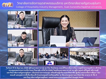 ประชุมคณะกรรมการบริหารมหาวิทยาลัย
ครั้งที่ 6/2569