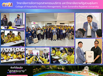 ต้อนรับคณะครูและนักเรียน
จากโรงเรียนวัดเขมาภิรตาราม
ในโอกาสเข้าศึกษาดูงานและเยี่ยมชมการจัดการเรียนการสอนของวิทยาลัยการจัดการอุตสาหกรรมบริการ
มหาวิทยาลัยราชภัฏสวนสุนันทา