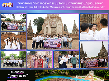 คณะนักศึกษาไทยและนักศึกษาชาวจีน
วิทยาลัยการจัดการอุตสาหกรรมบริการ
ศึกษาดูงานประวัติศาสตร์และวัฒนธรรม ณ
จังหวัดพระนครศรีอยุธยา
