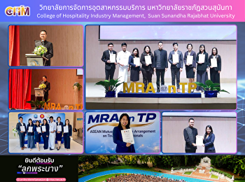 ดร.กมลลักษณ์ โพธิ์พันธุ์
ร่วมพิธีมอบใบรับรอง (Certificate) ภายใต้
ข้อตกลง MRA on TP
เพื่อส่งเสริมและยกระดับมาตรฐานบุคลากรด้านการท่องเที่ยวอาเซียน