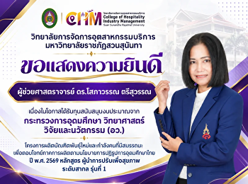 ขอแสดงความยินดีกับ ผู้ช่วยศาสตราจารย์
ดร.โสภาวรรณ ตรีสุวรรณ
เนื่องในโอกาสได้รับทุนสนับสนุนจาก
กระทรวงการอุดมศึกษา วิทยาศาสตร์
วิจัยและนวัตกรรม (อว.)