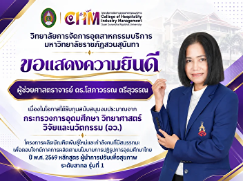 ขอแสดงความยินดีกับ ผู้ช่วยศาสตราจารย์
ดร.โสภาวรรณ ตรีสุวรรณ
เนื่องในโอกาสได้รับทุนสนับสนุนจาก
กระทรวงการอุดมศึกษา วิทยาศาสตร์
วิจัยและนวัตกรรม (อว.)