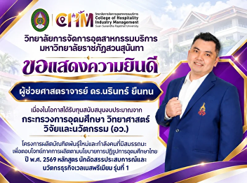 ขอแสดงความยินดีกับ ผู้ช่วยศาสตราจารย์
ดร.นรินทร์ ยืนทน
เนื่องในโอกาสได้รับทุนสนับสนุนจากกระทรวงการอุดมศึกษา
วิทยาศาสตร์ วิจัยและนวัตกรรม (อว.)